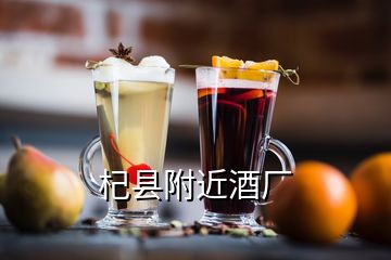 杞縣附近酒廠