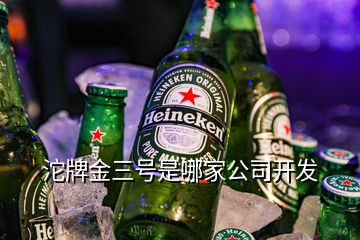 沱牌金三號是哪家公司開發(fā)