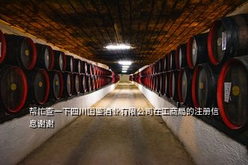 幫忙查一下四川國鑒酒業(yè)有限公司在工商局的注冊(cè)信息謝謝