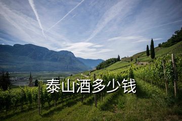 泰山酒多少錢