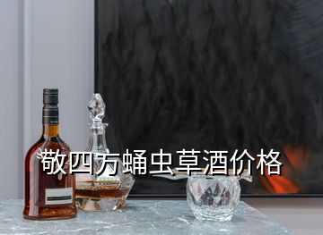 敬四方蛹蟲草酒價格