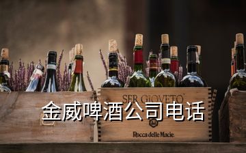 金威啤酒公司電話