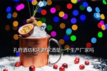 孔府酒坊和孔府家酒是一個生產(chǎn)廠家嗎