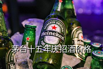 茅臺十五年慶招酒價格