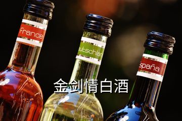 金劍情白酒