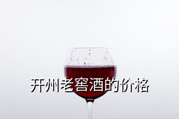 開州老窖酒的價格