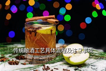 傳統(tǒng)釀酒工藝具體流程及注意事項