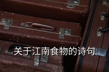 關(guān)于江南食物的詩句
