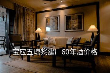 寶應(yīng)五瓊漿建廠60年酒價格