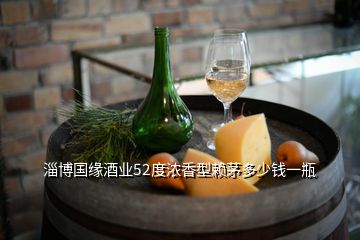 淄博國緣酒業(yè)52度濃香型賴茅多少錢一瓶