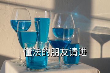 懂法的朋友請(qǐng)進(jìn)