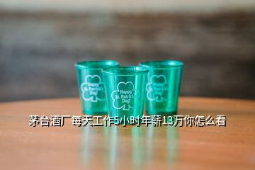 茅臺酒廠每天工作5小時(shí)年薪13萬你怎么看