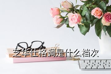 芝華仕格調(diào)是什么檔次