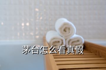 茅臺(tái)怎么看真假