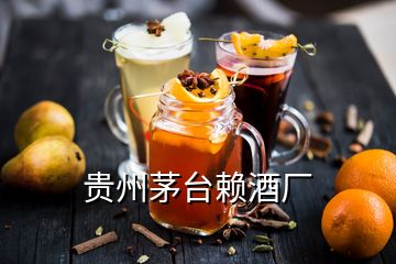 貴州茅臺(tái)賴(lài)酒廠