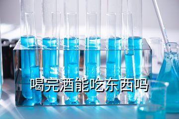 喝完酒能吃東西嗎