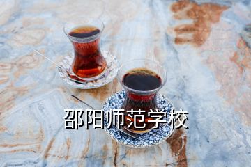 邵陽師范學(xué)校