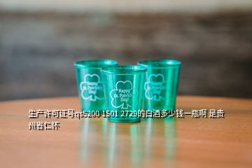 生產(chǎn)許可證號(hào)qs5200 1501 2729的白酒多少錢一瓶啊 是貴州省仁懷