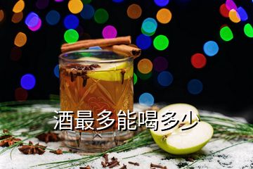 酒最多能喝多少