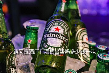 請(qǐng)問(wèn)宣酒廠有酒槽出售嗎多少錢(qián)一噸