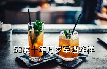 53度十年萬(wàn)歲軍酒咋樣