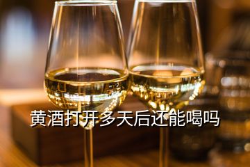 黃酒打開(kāi)多天后還能喝嗎