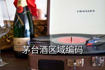 茅臺(tái)酒區(qū)域編碼