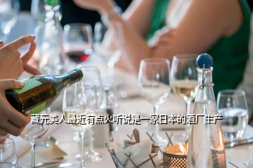 藏元美人最近有點火聽說是一家日本的酒廠生產(chǎn)