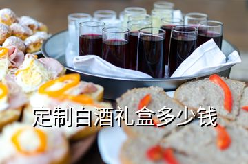 定制白酒禮盒多少錢(qián)