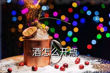 酒怎么開瓶