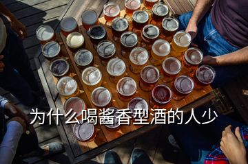 為什么喝醬香型酒的人少