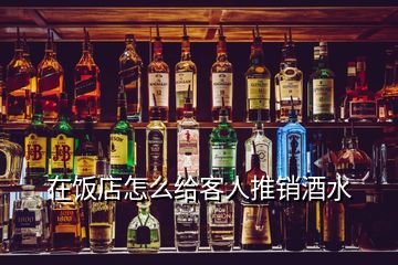 在飯店怎么給客人推銷酒水