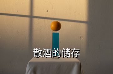 散酒的儲存