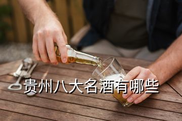 貴州八大名酒有哪些