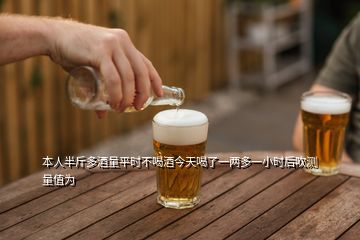 本人半斤多酒量平時不喝酒今天喝了一兩多一小時后吹測量值為