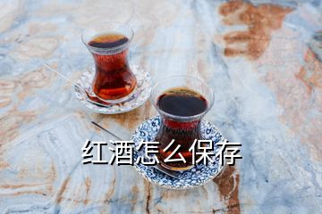 紅酒怎么保存