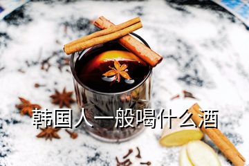 韓國人一般喝什么酒