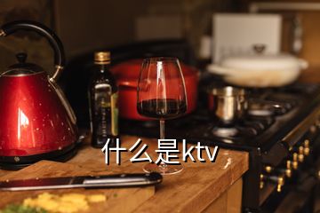 什么是ktv