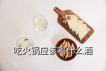 吃火鍋應(yīng)該喝什么酒