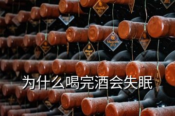 為什么喝完酒會(huì)失眠