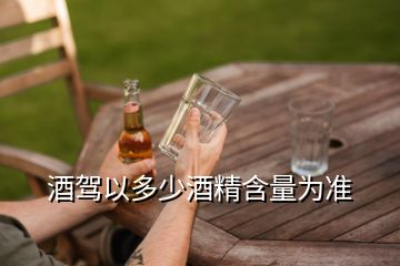 酒駕以多少酒精含量為準