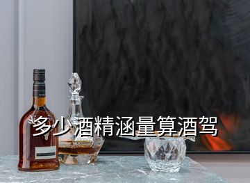 多少酒精涵量算酒駕