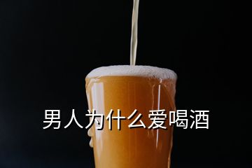 男人為什么愛喝酒