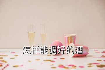 怎樣能調好的酒