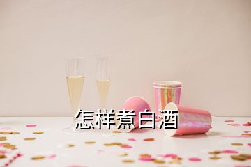 怎樣煮白酒