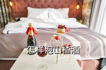 怎樣泡山楂酒