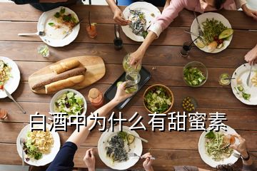 白酒中為什么有甜蜜素