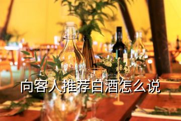 向客人推薦白酒怎么說(shuō)