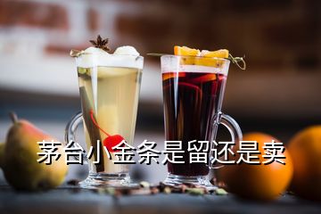 茅臺小金條是留還是賣