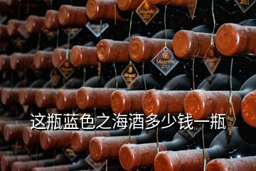 這瓶藍(lán)色之海酒多少錢一瓶